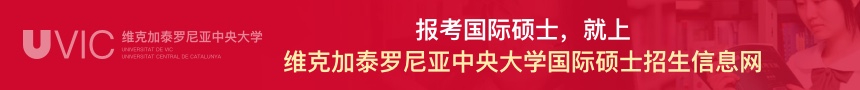 维克加泰罗尼亚中央大学国际硕士招生信息网